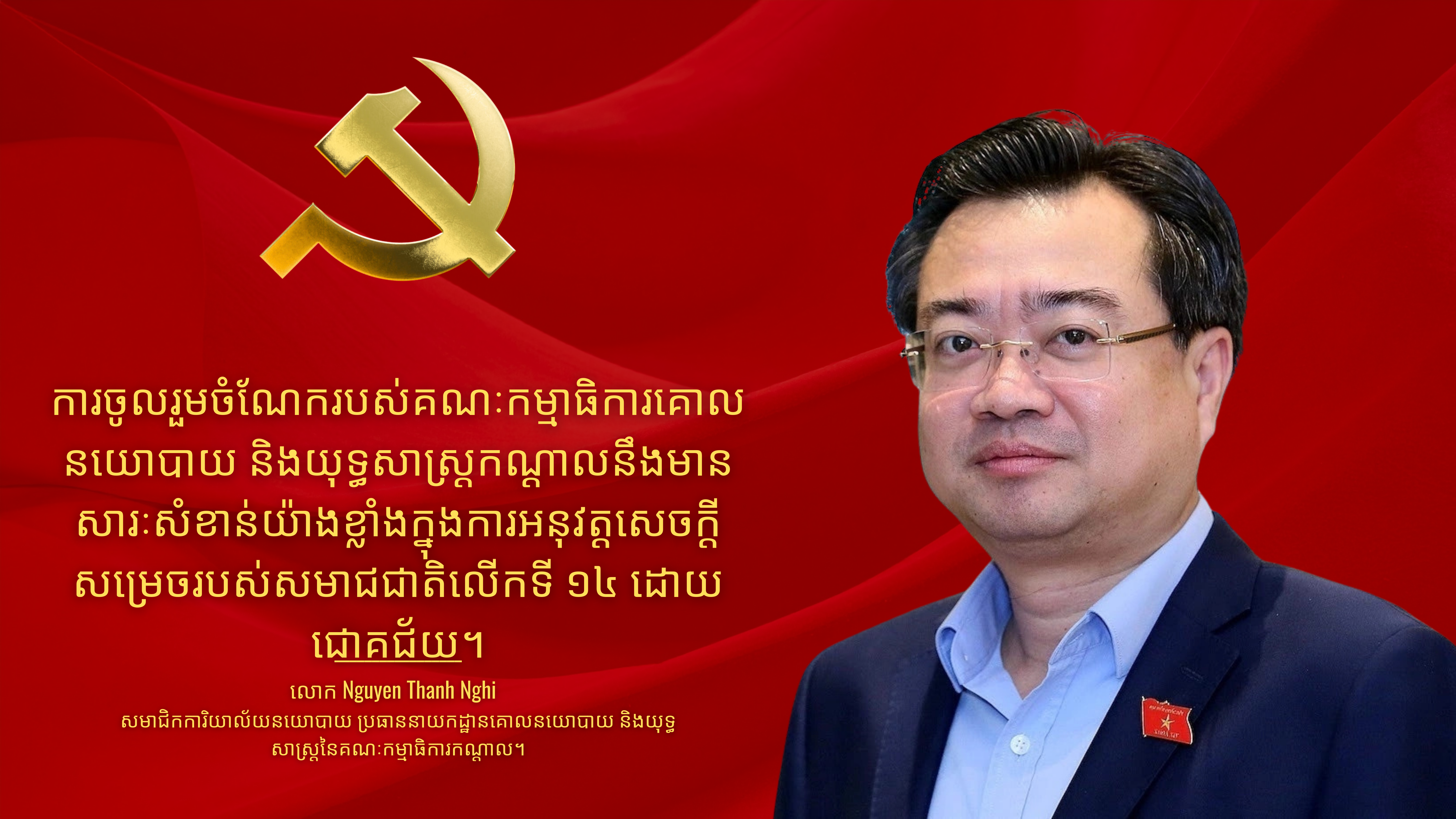 លោក Nguyen Thanh Nghi៖ ការចូលរួមចំណែករបស់គណៈកម្មាធិការនឹងមានសារៈសំខាន់ក្នុងការអនុវត្តសេចក្តីសម្រេចរបស់សមាជជាតិលើកទី១៤ ដោយជោគជ័យ។