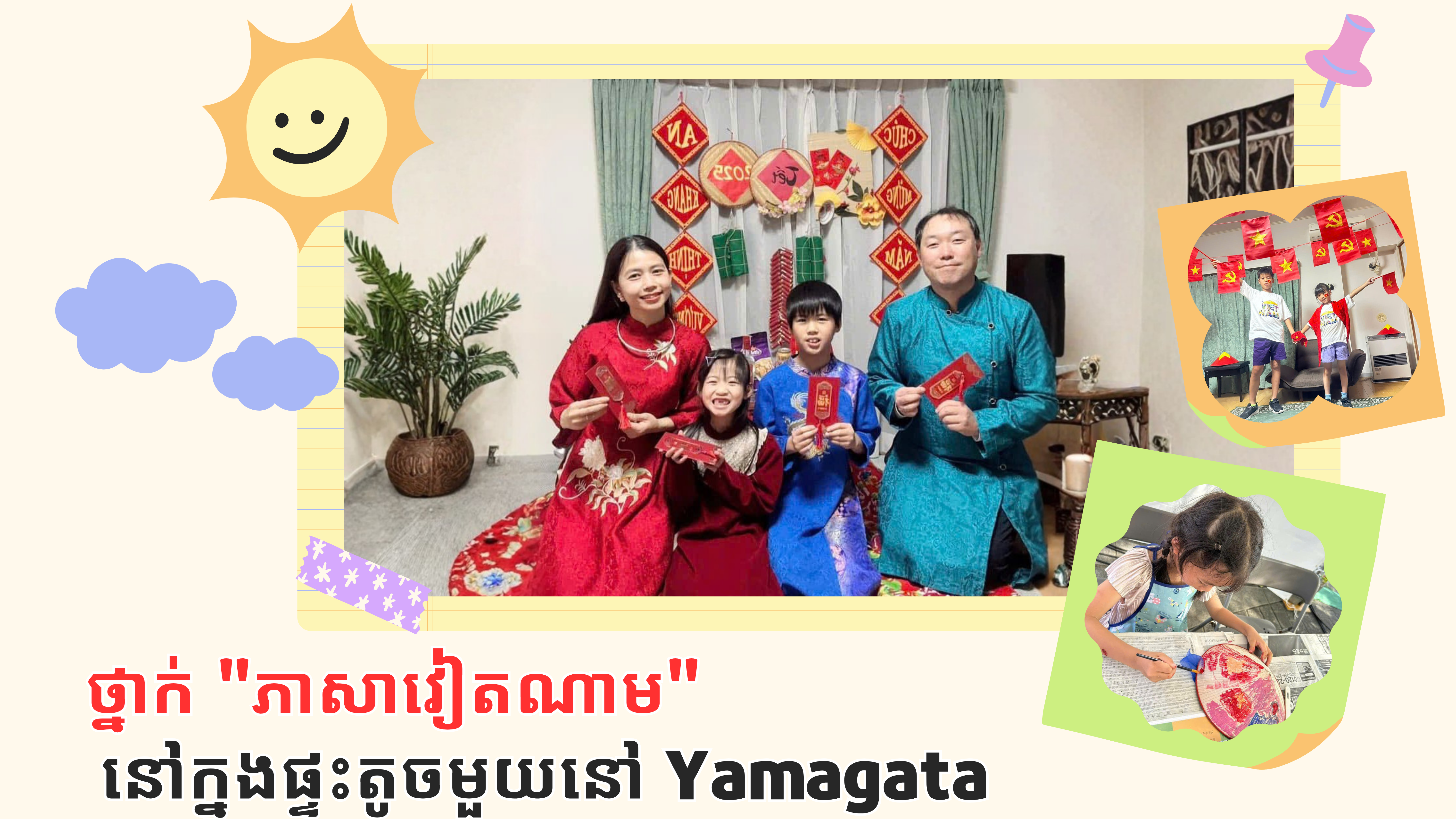 ថ្នាក់ "ភាសាវៀតណាម"នៅក្នុងផ្ទះតូចមួយនៅ Yamagata