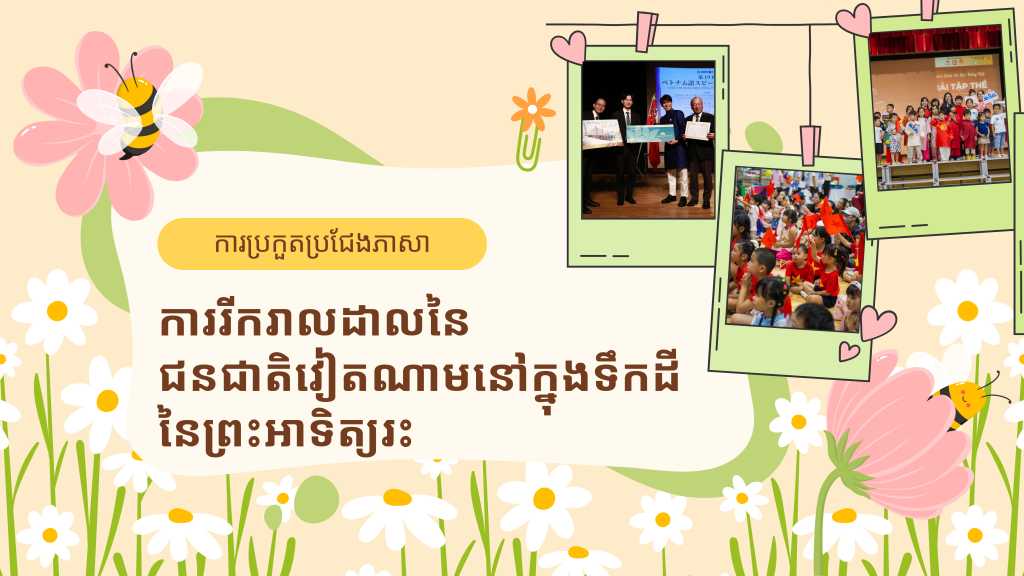 ការរីករាលដាលនៃជនជាតិវៀតណាមនៅក្នុងទឹកដីនៃព្រះអាទិត្យរះ