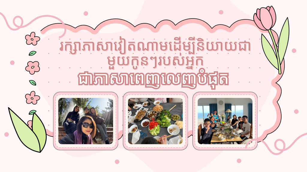 រក្សាភាសាវៀតណាមដើម្បីនិយាយជាមួយកូនៗរបស់អ្នកជាភាសាពេញលេញបំផុត