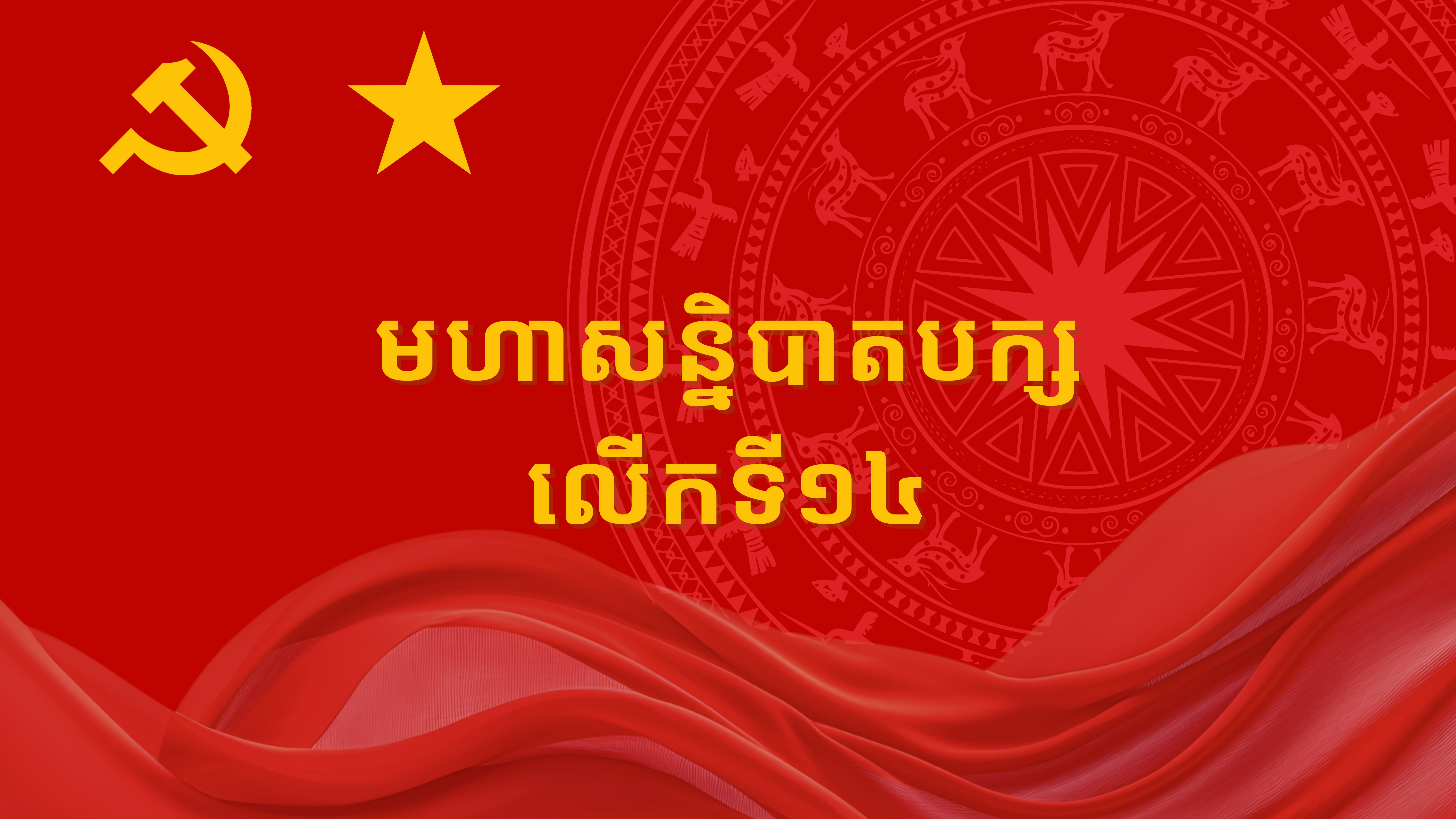 មហ សន ន ប តបក សល កទ ១៤