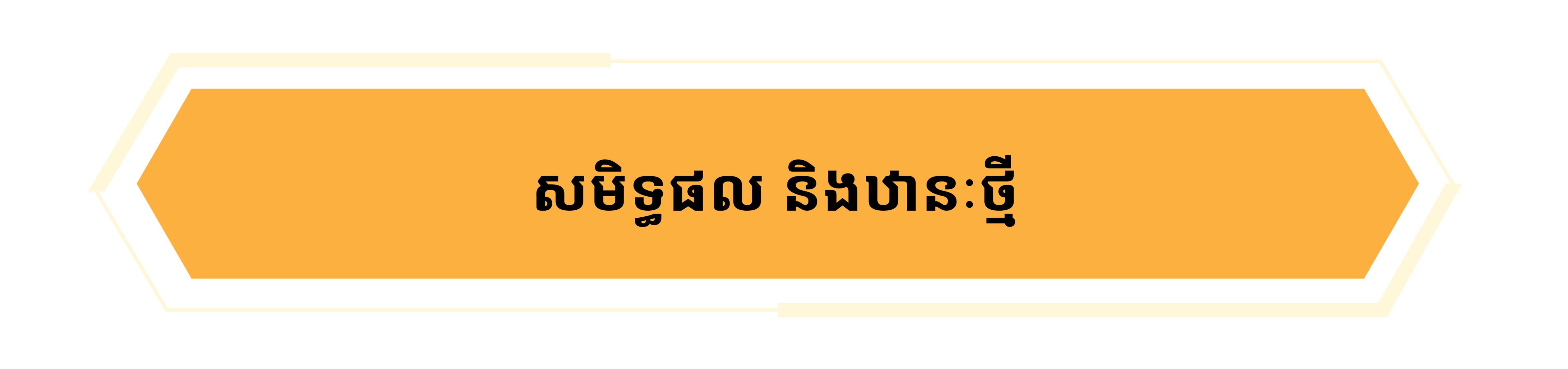 ការលើកកម្ពស់ឋានៈជាតិ៖ កម្លាំងដែលទទួលបានពីគោលនយោបាយការបរទេសឯករាជ្យ ពឹងផ្អែកលើខ្លួនឯង និងអត្តសញ្ញាណជាតិ