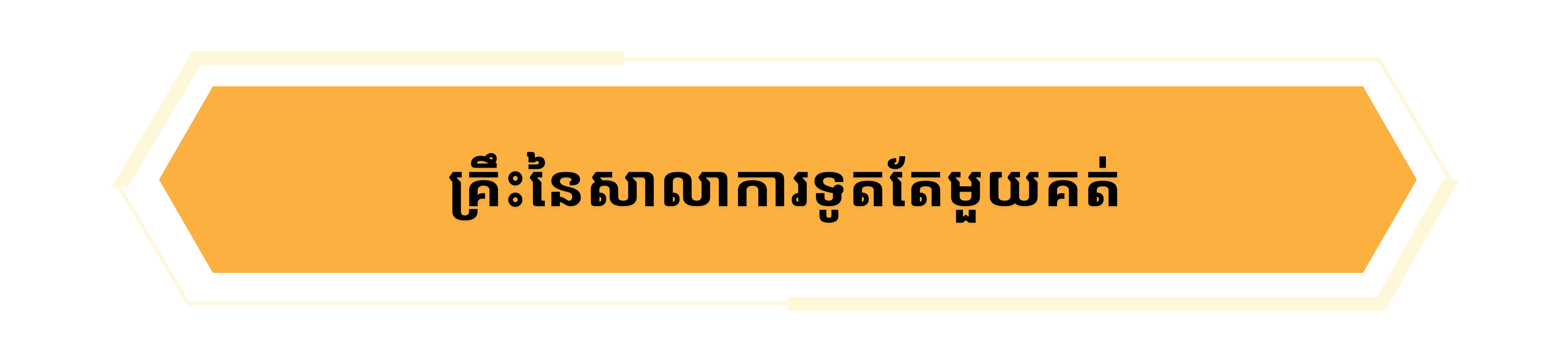 ការលើកកម្ពស់ឋានៈជាតិ៖ កម្លាំងដែលទទួលបានពីគោលនយោបាយការបរទេសឯករាជ្យ ពឹងផ្អែកលើខ្លួនឯង និងអត្តសញ្ញាណជាតិ
