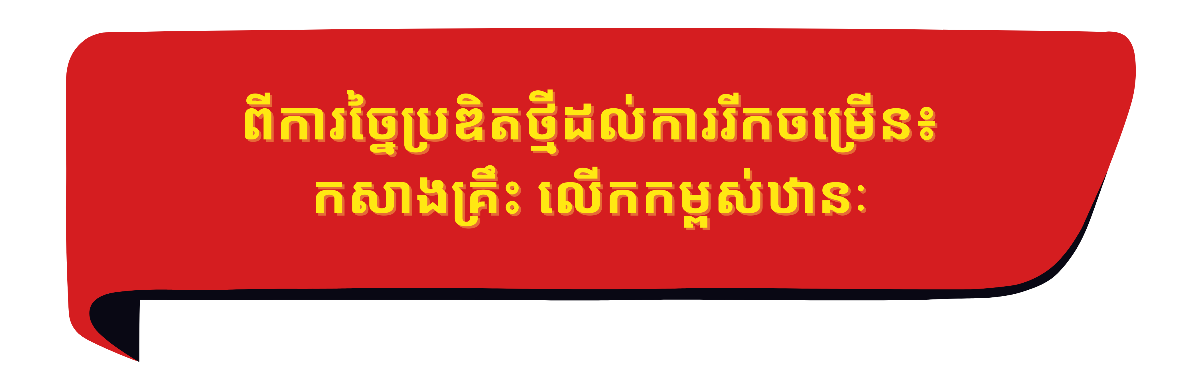 ៩៥ ឆ្នាំនៃបក្សកុម្មុយនិស្តវៀតណាម៖ បដាដឹកនាំប្រទេសជាតិឆ្លងកាត់គ្រប់ដំណាក់កាល