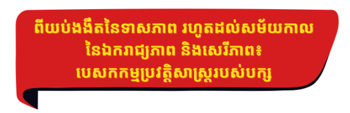 ៩៥ ឆ្នាំនៃបក្សកុម្មុយនិស្តវៀតណាម៖ បដាដឹកនាំប្រទេសជាតិឆ្លងកាត់គ្រប់ដំណាក់កាល