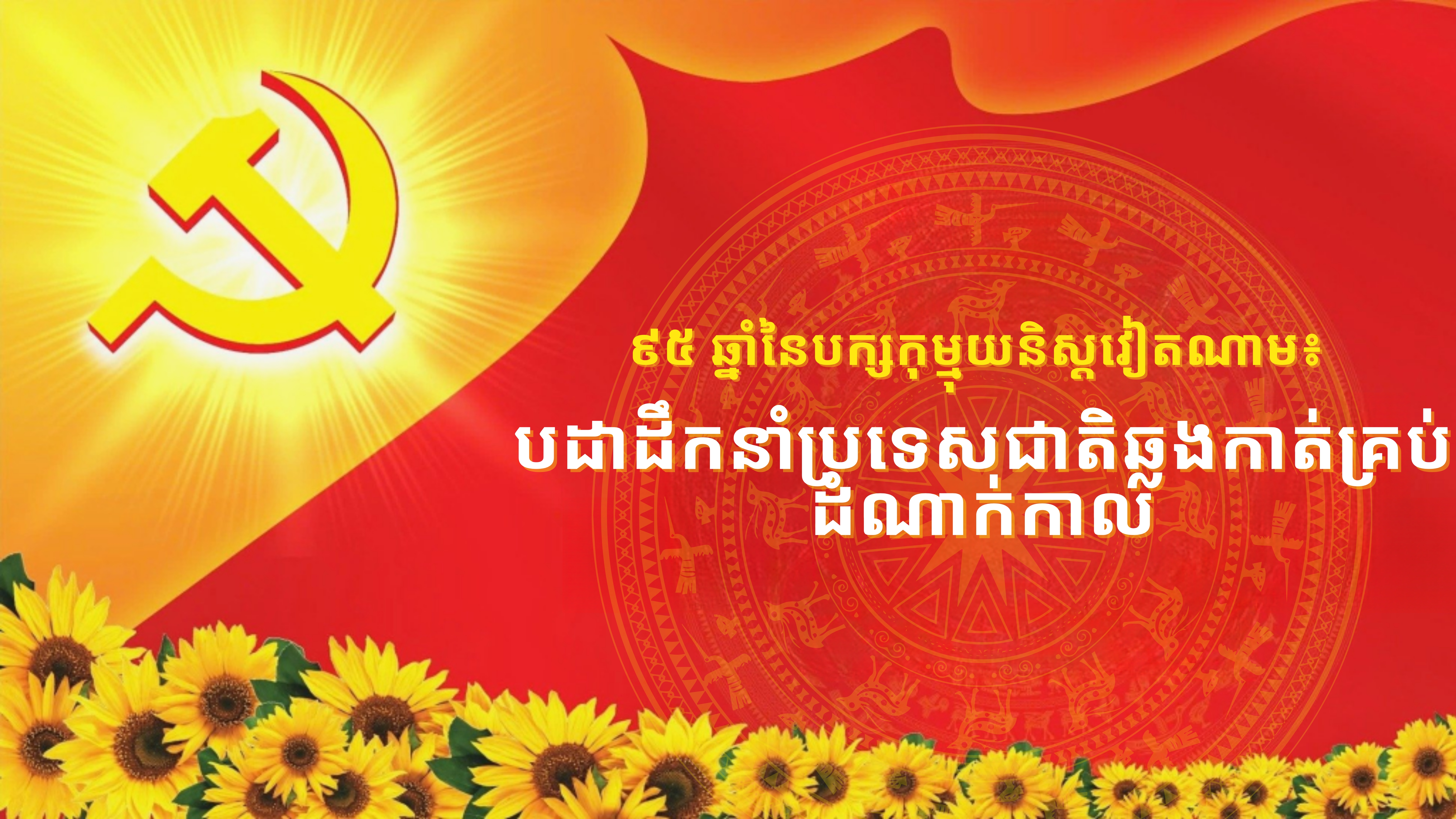 ៩៥ ឆ្នាំនៃបក្សកុម្មុយនិស្តវៀតណាម៖ បដាដឹកនាំប្រទេសជាតិឆ្លងកាត់គ្រប់ដំណាក់កាល