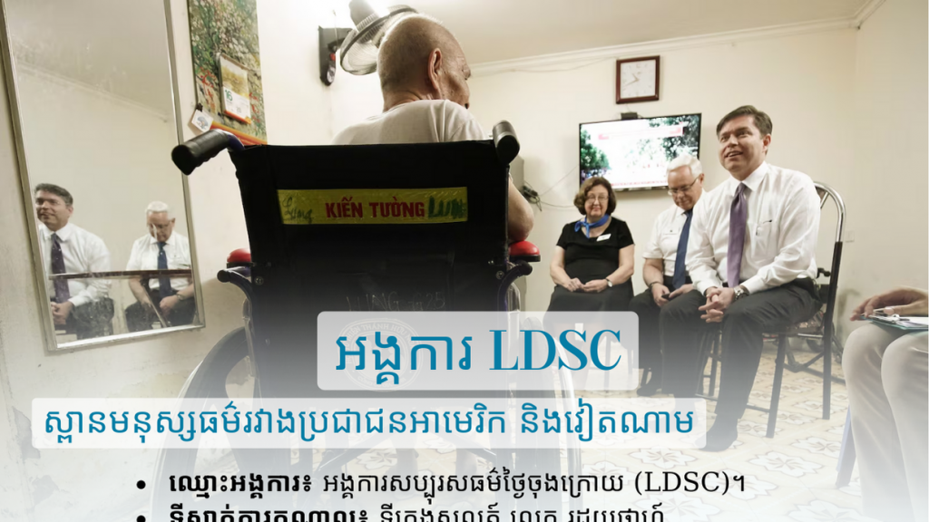 អង្គការ LDSC - ស្ពានមនុស្សធម៌រវាងប្រជាជនអាមេរិក និងវៀតណាម