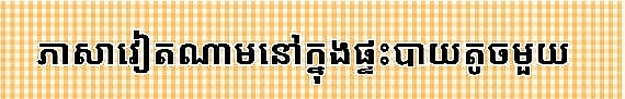 ថ្នាក់ "ភាសាវៀតណាម"នៅក្នុងផ្ទះតូចមួយនៅ Yamagata ថ្នាក់ "ភាសាវៀតណាម"នៅក្នុងផ្ទះតូចមួយនៅ Yamagata
