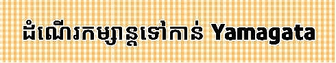 ថ្នាក់ "ភាសាវៀតណាម"នៅក្នុងផ្ទះតូចមួយនៅ Yamagata ថ្នាក់ "ភាសាវៀតណាម"នៅក្នុងផ្ទះតូចមួយនៅ Yamagata