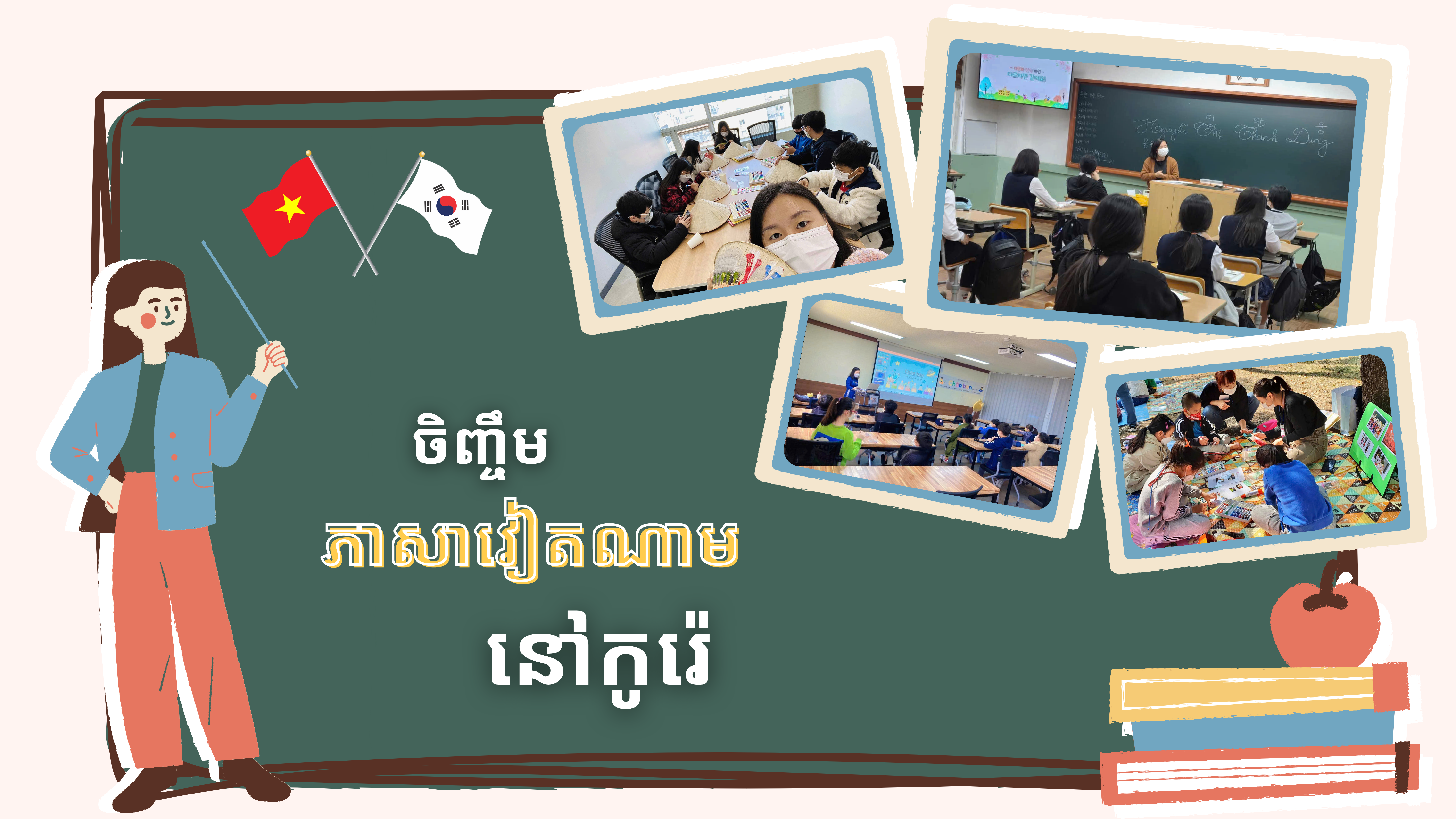 ចិញ្ចឹមបីបាច់ថែរក្សាភាសាវៀតណាមនៅកូរ៉េ
