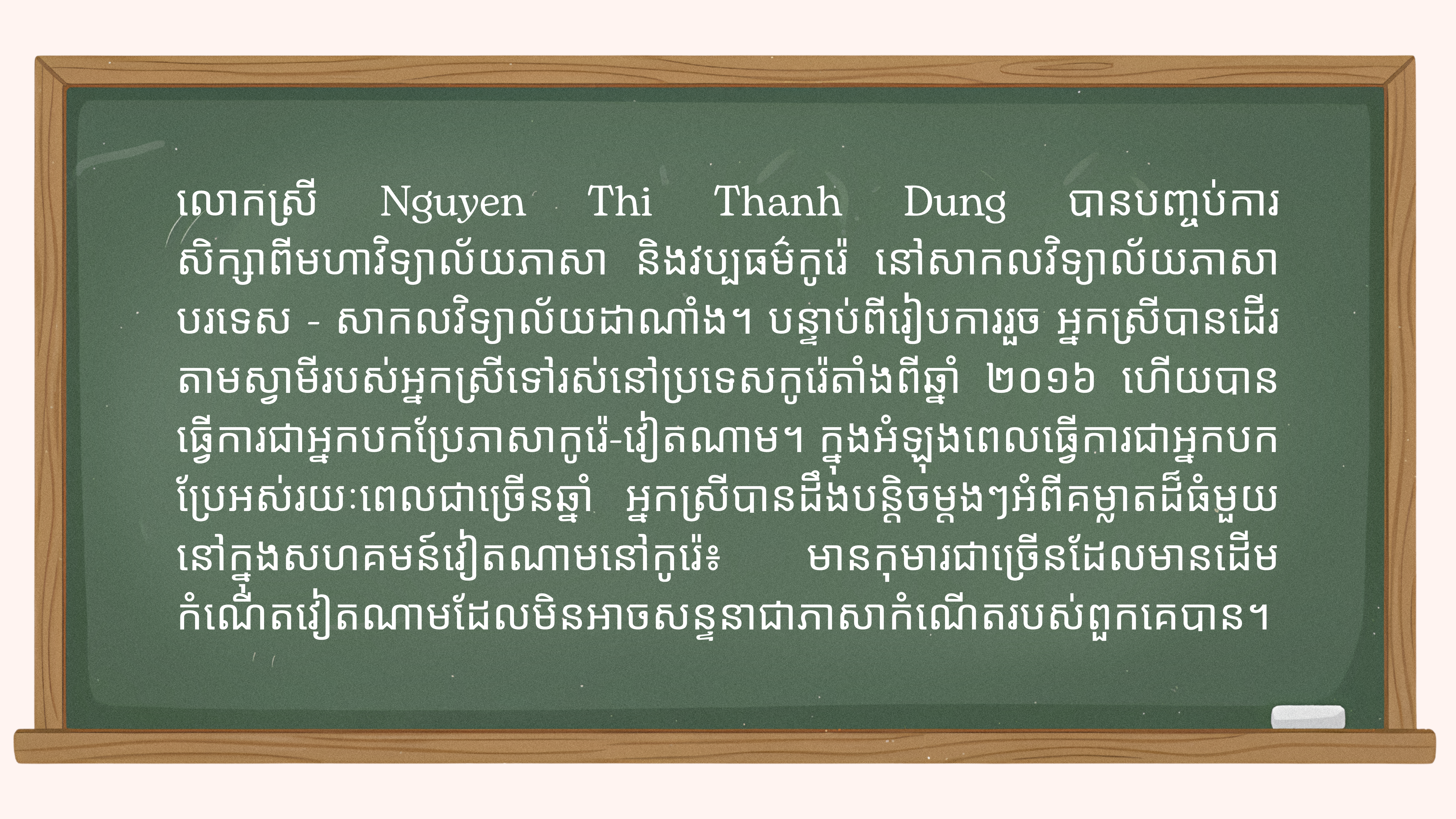ចិញ្ចឹមបីបាច់ថែរក្សាភាសាវៀតណាមនៅកូរ៉េ ចិញ្ចឹមបីបាច់ថែរក្សាភាសាវៀតណាមនៅកូរ៉េ
