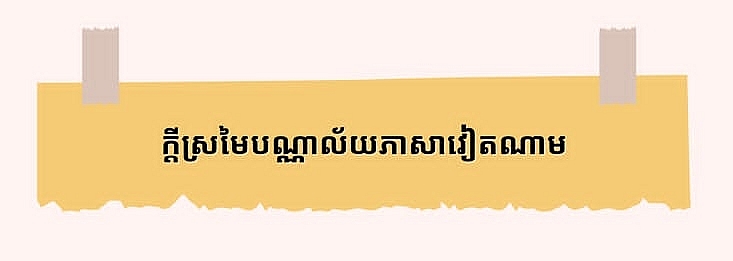 ចិញ្ចឹមបីបាច់ថែរក្សាភាសាវៀតណាមនៅកូរ៉េ ចិញ្ចឹមបីបាច់ថែរក្សាភាសាវៀតណាមនៅកូរ៉េ
