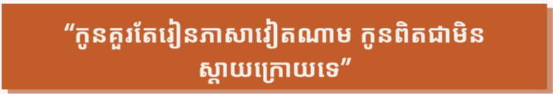 ខ្ញុំមិនអាចស្រមៃថាជីវិតនឹងទៅជាយ៉ាងណាបើគ្មានភាសាវៀតណាម ខ្ញុំមិនអាចស្រមៃថាជីវិតនឹងទៅជាយ៉ាងណាបើគ្មានភាសាវៀតណាម