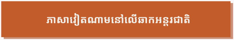 ខ្ញុំមិនអាចស្រមៃថាជីវិតនឹងទៅជាយ៉ាងណាបើគ្មានភាសាវៀតណាម ខ្ញុំមិនអាចស្រមៃថាជីវិតនឹងទៅជាយ៉ាងណាបើគ្មានភាសាវៀតណាម