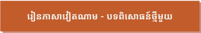 ខ្ញុំមិនអាចស្រមៃថាជីវិតនឹងទៅជាយ៉ាងណាបើគ្មានភាសាវៀតណាម ខ្ញុំមិនអាចស្រមៃថាជីវិតនឹងទៅជាយ៉ាងណាបើគ្មានភាសាវៀតណាម