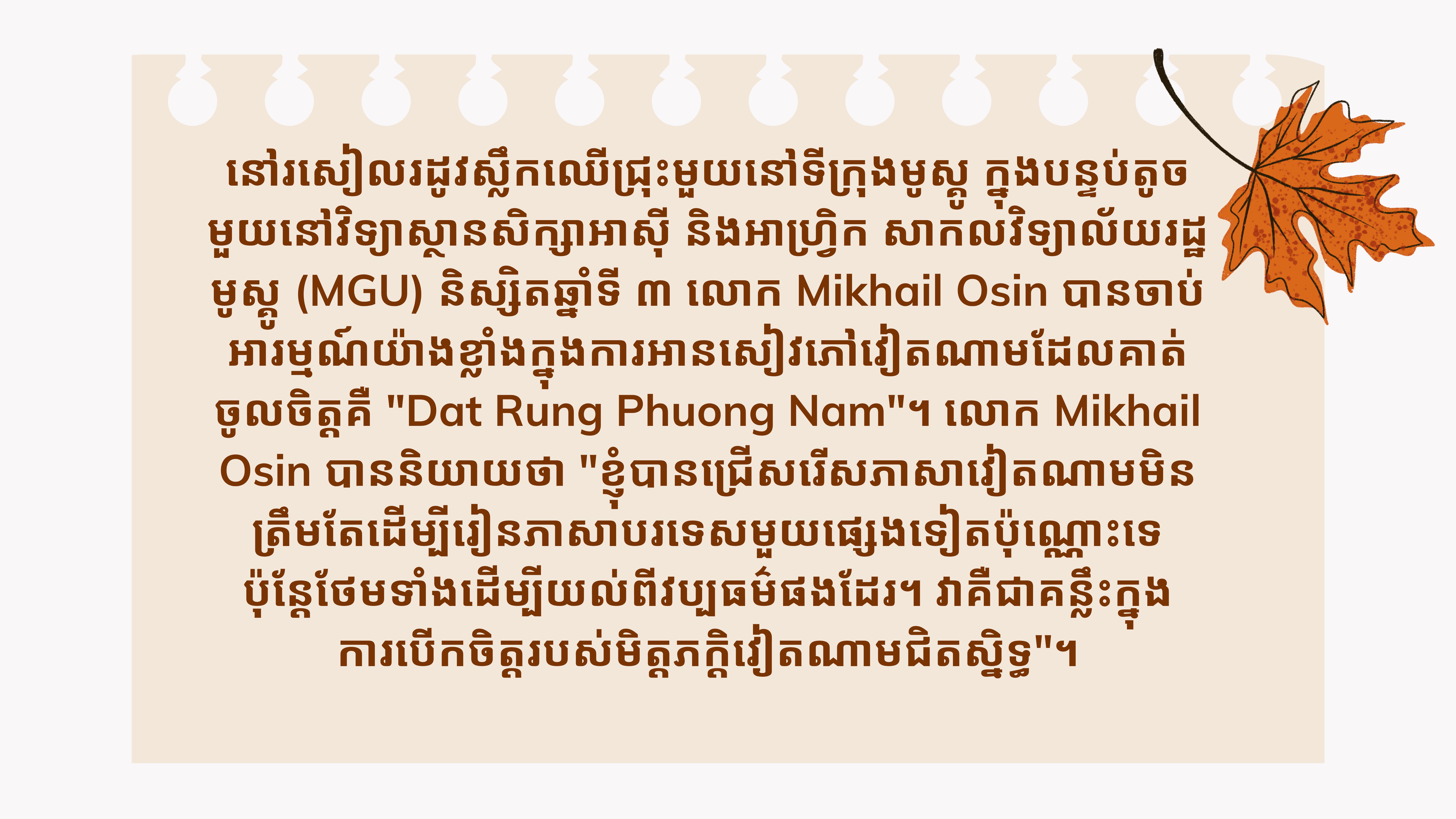 ខ្ញុំមិនអាចស្រមៃថាជីវិតនឹងទៅជាយ៉ាងណាបើគ្មានភាសាវៀតណាម ខ្ញុំមិនអាចស្រមៃថាជីវិតនឹងទៅជាយ៉ាងណាបើគ្មានភាសាវៀតណាម