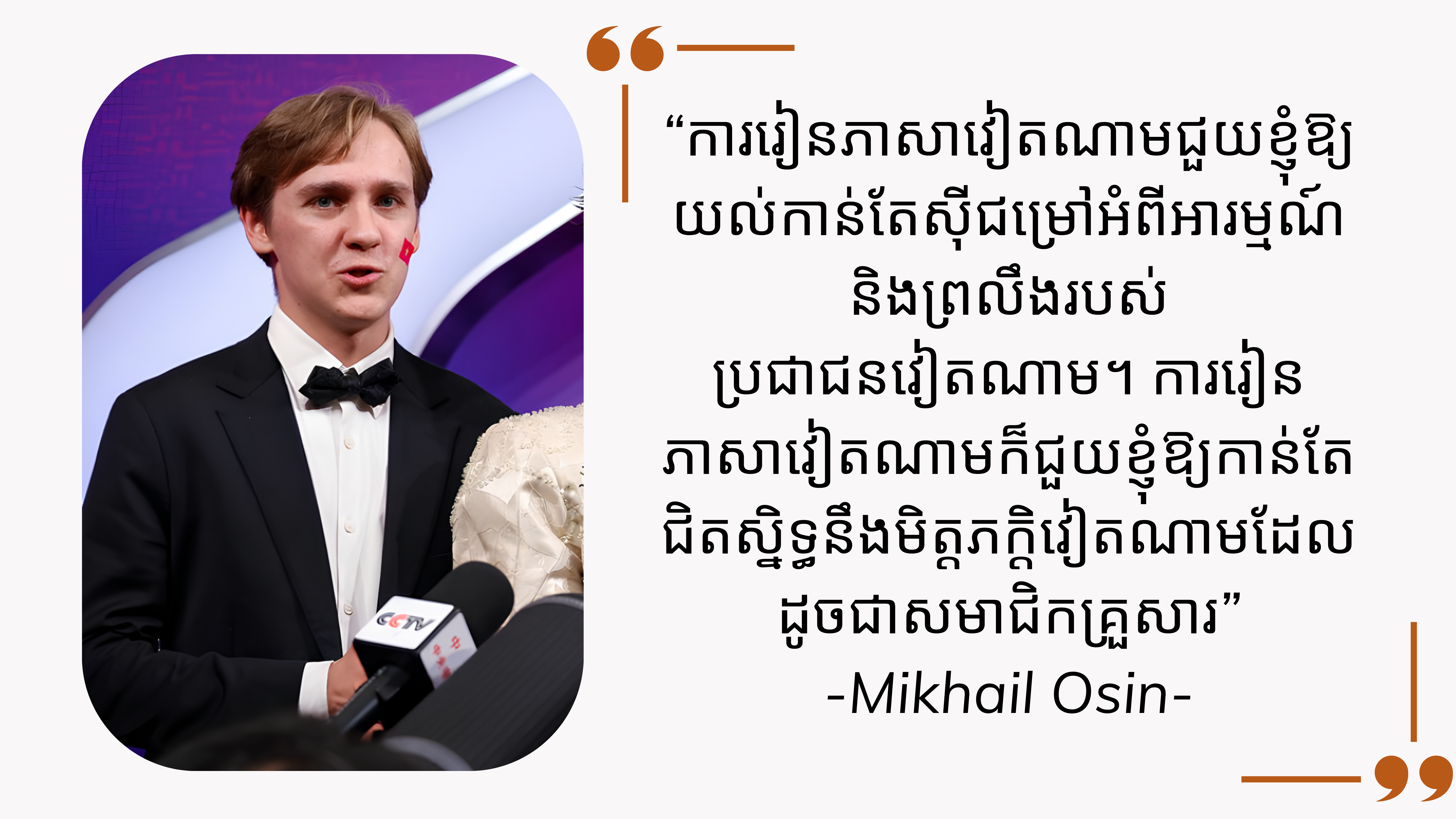 ខ្ញុំមិនអាចស្រមៃថាជីវិតនឹងទៅជាយ៉ាងណាបើគ្មានភាសាវៀតណាម ខ្ញុំមិនអាចស្រមៃថាជីវិតនឹងទៅជាយ៉ាងណាបើគ្មានភាសាវៀតណាម