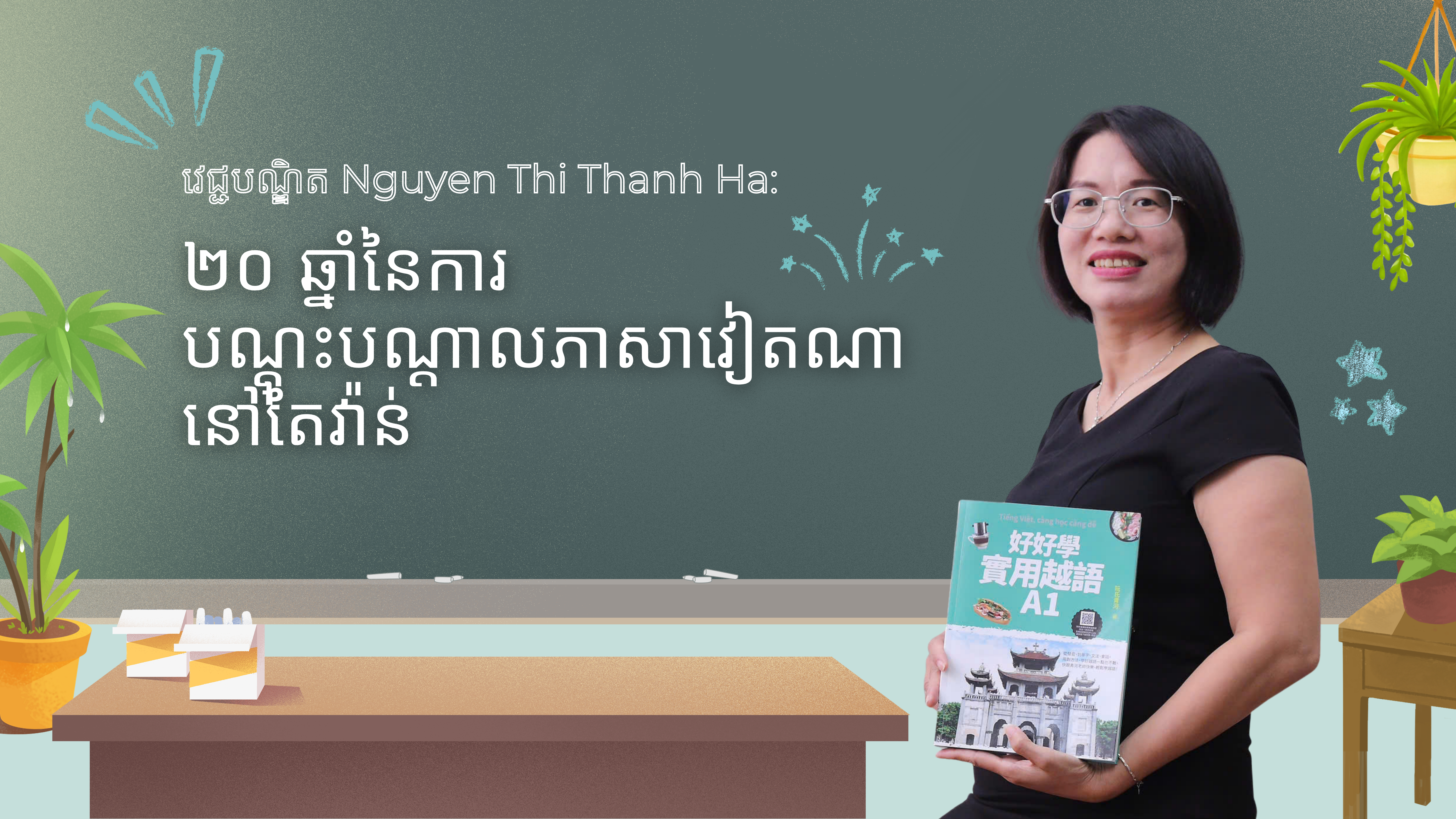 ២០ ឆ្នាំនៃការបណ្តុះបណ្ដាលភាសាវៀតណានៅតៃវ៉ាន់ ២០ ឆ្នាំនៃការបណ្តុះបណ្ដាលភាសាវៀតណានៅតៃវ៉ាន់