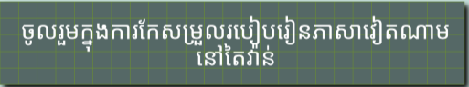 ២០ ឆ្នាំនៃការបណ្តុះបណ្ដាលភាសាវៀតណានៅតៃវ៉ាន់ ២០ ឆ្នាំនៃការបណ្តុះបណ្ដាលភាសាវៀតណានៅតៃវ៉ាន់