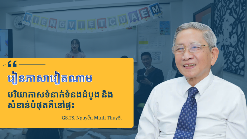 រៀនភាសាវៀតណាមបរិយាកាសទំនាក់ទំនងដំបូង និងសំខាន់បំផុតគឺនៅផ្ទះ