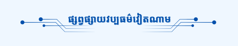 អមដំណើរកុមារវៀតណាមនៅក្រៅប្រទេសឱ្យស្រឡាញ់ភាសាវៀតណាមកាន់តែខ្លាំងឡើង