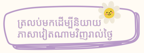 បង្រៀនកុមារឱ្យនិយាយភាសាវៀតណាមពីទីក្រុង Chartres (ប្រទេសបារាំង) បង្រៀនកុមារឱ្យនិយាយភាសាវៀតណាមពីទីក្រុង Chartres (ប្រទេសបារាំង)