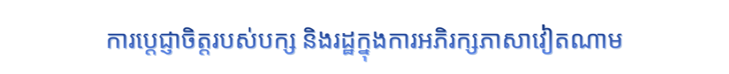 ការរួមបញ្ចូលគ្នារវាងការតាំងចិត្តខ្ពស់ និងការសម្របសម្រួល ដើម្បីផ្សព្វផ្សាយភាសាវៀតណាមប្រកបដោយចីរភាព