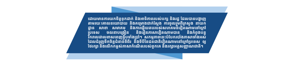 ការរួមបញ្ចូលគ្នារវាងការតាំងចិត្តខ្ពស់ និងការសម្របសម្រួល ដើម្បីផ្សព្វផ្សាយភាសាវៀតណាមប្រកបដោយចីរភាព