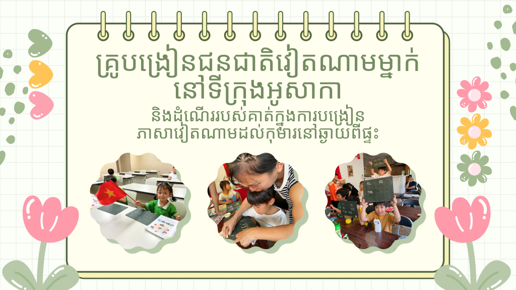 គ្រូបង្រៀនជនជាតិវៀតណាមម្នាក់នៅទីក្រុងអូសាកា និងដំណើររបស់គាត់ក្នុងការបង្រៀនភាសាវៀតណាមដល់កុមារនៅឆ្ងាយពីផ្ទះ