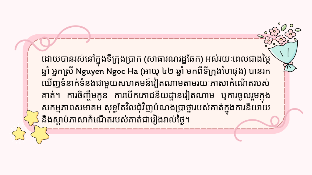 រក្សាភាសាវៀតណាមដើម្បីនិយាយជាមួយកូនៗរបស់អ្នកជាភាសាពេញលេញបំផុត រក្សាភាសាវៀតណាមដើម្បីនិយាយជាមួយកូនៗរបស់អ្នកជាភាសាពេញលេញបំផុត