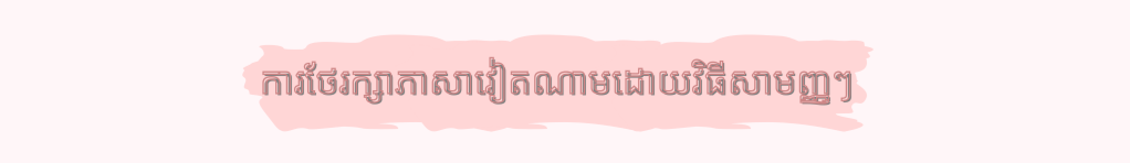 រក្សាភាសាវៀតណាមដើម្បីនិយាយជាមួយកូនៗរបស់អ្នកជាភាសាពេញលេញបំផុត រក្សាភាសាវៀតណាមដើម្បីនិយាយជាមួយកូនៗរបស់អ្នកជាភាសាពេញលេញបំផុត