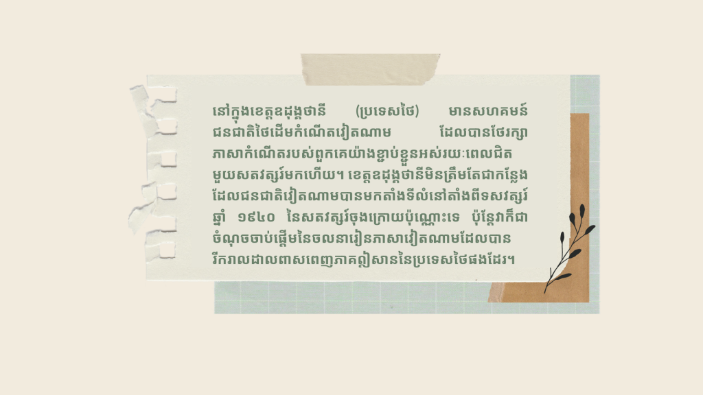 «បង្គោលភ្លើងហ្វារ» អភិរក្សភាសាវៀតណាមនៅឧដុង្គថានី (ប្រទេសថៃ) «បង្គោលភ្លើងហ្វារ» អភិរក្សភាសាវៀតណាមនៅឧដុង្គថានី (ប្រទេសថៃ)