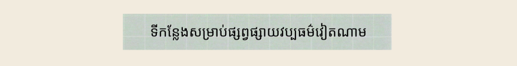 «បង្គោលភ្លើងហ្វារ» អភិរក្សភាសាវៀតណាមនៅឧដុង្គថានី (ប្រទេសថៃ) «បង្គោលភ្លើងហ្វារ» អភិរក្សភាសាវៀតណាមនៅឧដុង្គថានី (ប្រទេសថៃ)