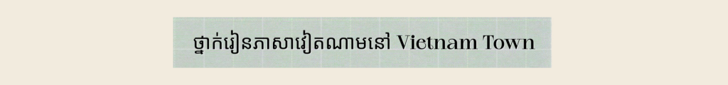 «បង្គោលភ្លើងហ្វារ» អភិរក្សភាសាវៀតណាមនៅឧដុង្គថានី (ប្រទេសថៃ) «បង្គោលភ្លើងហ្វារ» អភិរក្សភាសាវៀតណាមនៅឧដុង្គថានី (ប្រទេសថៃ)