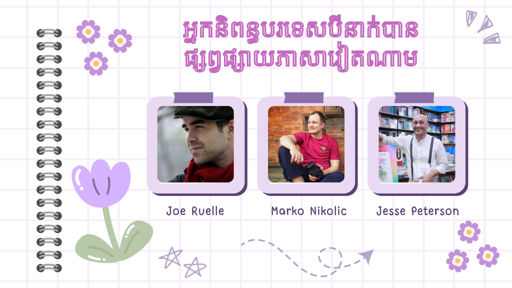 អ្នកនិពន្ធបរទេសបីនាក់ផ្សព្វផ្សាយភាសាវៀតណាម អ្នកនិពន្ធបរទេសបីនាក់ផ្សព្វផ្សាយភាសាវៀតណាម