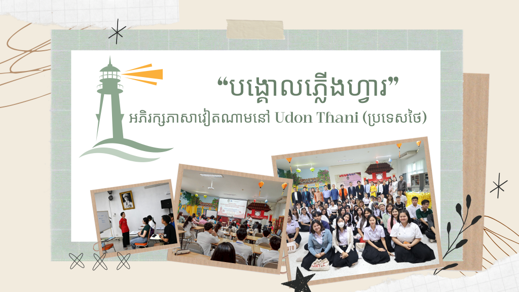 "បង្គោលភ្លើងហ្វារ" អភិរក្សភាសាវៀតណាមនៅឧដុង្គថានី (ប្រទេសថៃ)