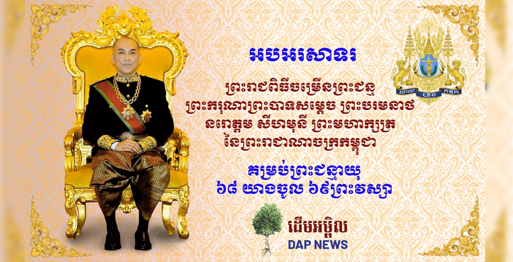 អបអរសាទរ ព្រះរាជពិធីបុណ្យចម្រើន ព្រះជន្មគម្រប់៦៨ យាងចូល៦៩ ព្រះវស្សាព្រះមហាក្សត្រ