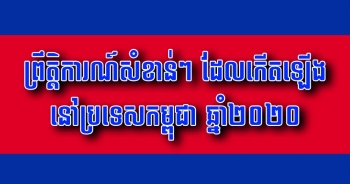 ព្រឹត្តិការណ៍សំខាន់ៗ ដែលកើតឡើងនៅប្រទេសកម្ពុជា ឆ្នាំ២០២០