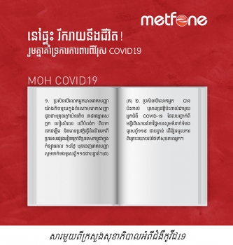 Metfone សហការ​ជាមួយ​ក្រសួង​សុខា​ភិបាល និង​គ្រូពេទ្យ​ជួរ​មុខ ដើម្បី​ប្រយុទ្ធ​ប្រឆាំង​ជាមួយ​ជំងឺ​កូ​វី​ដ​១៩