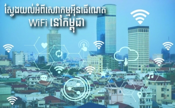 Metfone សេវាកម្មគ្របដណ្តប់ទូទាំង២៥ខេត្តក្រុង និងមានកញ្ចប់សេវាកម្មច្រើនប្រភេទ ប្រើប្រាស់លក្ខណៈបុគ្គល គ្រួសារ អាជីវកម្ម និងស្ថាប័ននានា