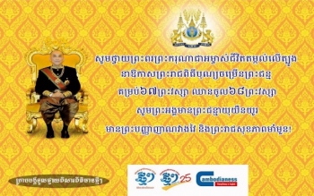 ព្រះករុណា ព្រះមហាក្សត្រ ចម្រើន​ព្រះជន្ម​គម្រប់​៦៧ យាង​ចូល​៦៨​ព្រះវស្សា​