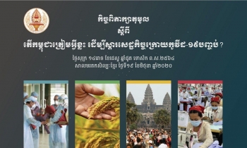 រាជបណ្ឌិត្យសភាកម្ពុជា បើកកិច្ចពិភាក្សាពីការរៀបចំខ្លួនរបស់កម្ពុជា ដើម្បីស្តារសេដ្ឋកិច្ចក្រោយបញ្ចប់កូវីដ១៩