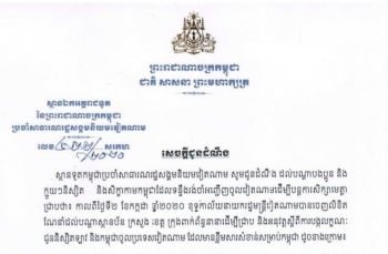 សេចក្តីជូនដំណឹងរបស់ស្ថានទូតកម្ពុជាប្រចាំវៀតណាមអំពី អញ្ជើញចូលវៀតណាមដើម្បីបន្តការសិក្សា