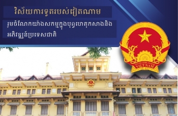 [Infographic] វិស័យការទូតរបស់វៀតណាមរួមចំណែកយ៉ាងសកម្មក្នុងបុព្វហេតុកសាងនិងអភិវឌ្ឍន៍ប្រទេសជាតិ