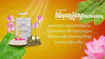 សម្តេចតេជោ ហ៊ុន សែន បន្តអំពាវនាវឱ្យប្រជាពលរដ្ឋ អនុវត្តវិធានការនានា ដើម្បីចូលរួមទប់ស្កាត់ការឆ្លងរីករាលដាលជំងឺកូវីដ-១៩ ខណៈបុណ្យកាន់បិណ្ឌ