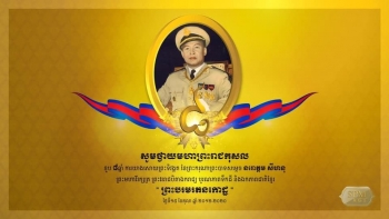 សម្ដេចតេជោ ហ៊ុន សែន ថ្លែងរម្លឹកក្នុងខួបទី៨ឆ្នាំ នៃការយាងចូលព្រះទិវង្គត នៃព្រះករុណាព្រះបាទ សម្តេច នរោត្តម សីហនុ ព្រះមហាវីរក្សត្រ ព្រះវររាជបិតាឯករាជ្យ ប