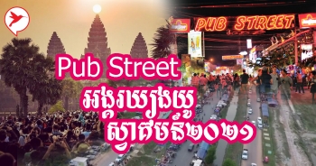 ខេត្តសៀមរាបសម្រេចអនុញ្ញាតឲ្យអាជីវករក្នុងតំបន់ផាប់ស្ទ្រីត និងតំបន់អង្គរ-ឃ្យុងយូ លក់ដូរជាធម្មតា ប៉ុន្តែត្រូវរឹតបន្តឹងវិធានការការពារជំងឺកូវីដ-១៩