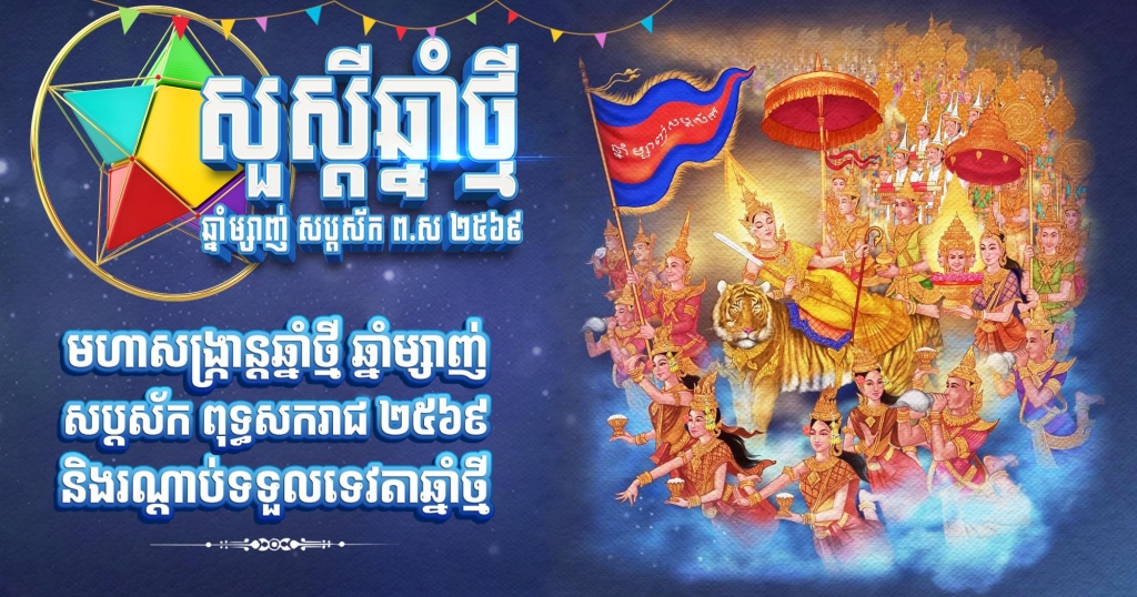 បំផុសមោទនភាពជាតិ តាមរយៈ «មហាសង្ក្រាន្តឆ្នាំថ្មី ឆ្នាំម្សាញ់ សប្តស័ក ពុទ្ធសករាជ២៥៦៩ គ.ស២០២៥ និងរណ្តាប់ទទួលទេវតា»