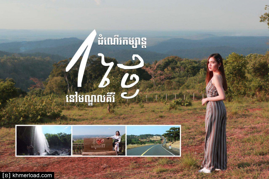 មណ្ឌលគិរីទិសដៅទេសចរណ៍ធម្មជាតិដ៏ទាក់ទាញនៅតំបន់ភាគឦសានប្រទេស