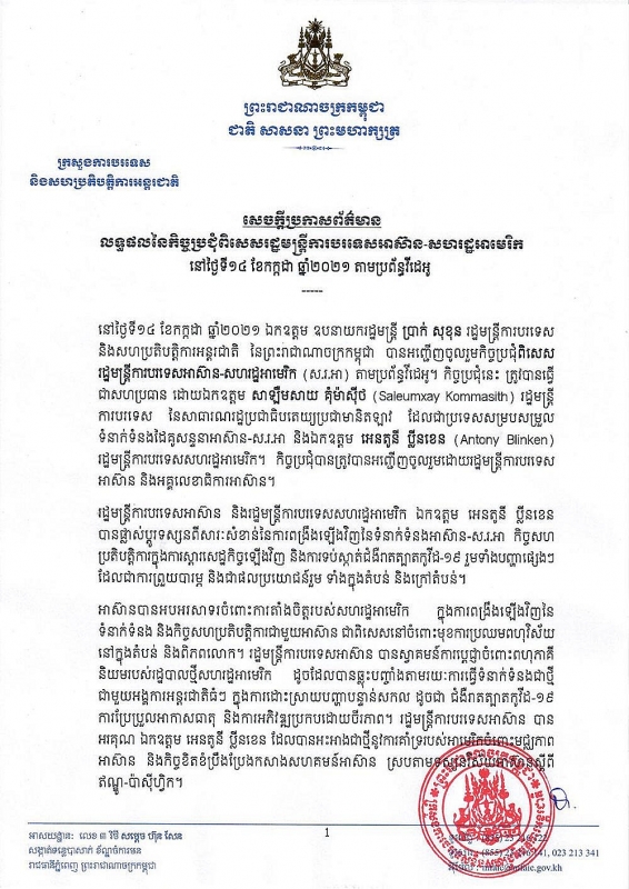 ក្រសួងការបរទេស ប្រកាសពីលទ្ធផលកិច្ចប្រជុំពិសេស រដ្ឋមន្រ្តីការបរទេសអាស៊ាន-សហរដ្ឋអាមេរិក